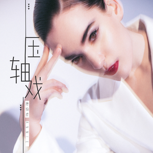 车里被䅤的最深的一天bl
